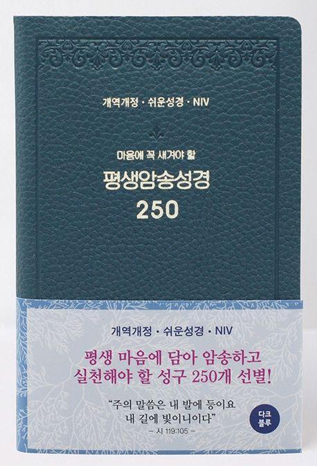 평생암송성경 250(개역개정/쉬운성경/NIV/다크블루)