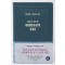 평생암송성경 250(개역개정/쉬운성경/NIV/다크블루)