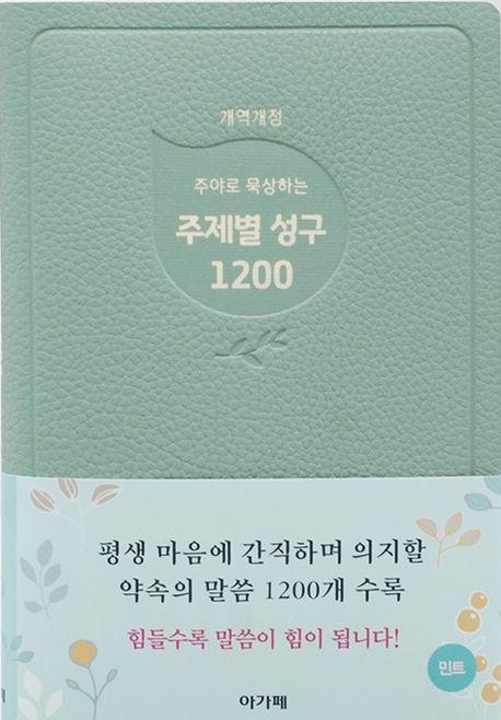 주야로 묵상하는 주제별성구 1200(민트)