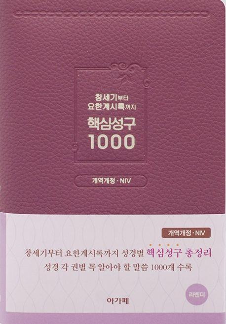 창세기부터 요한계시록까지 핵심성구 1000(라벤더)