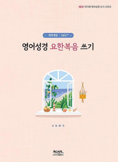 개역개정, NIV 영어성경 요한복음 쓰기