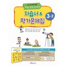 초등 영어 교과서 3-2 자습서&평가문제집(2020)