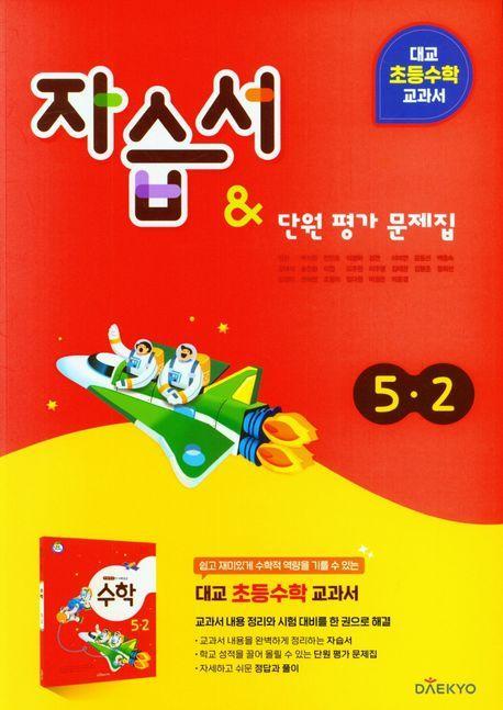 대교 초등 수학 교과서 자습서&단원평가 문제집 5-2(2023)