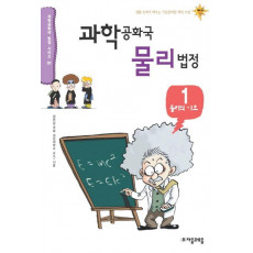 과학공화국 물리법정. 1: 물리의 기초