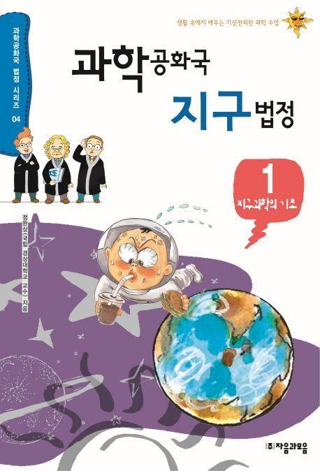 과학공화국 지구법정. 1: 지구과학의 기초