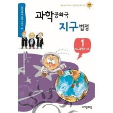 과학공화국 지구법정. 1: 지구과학의 기초