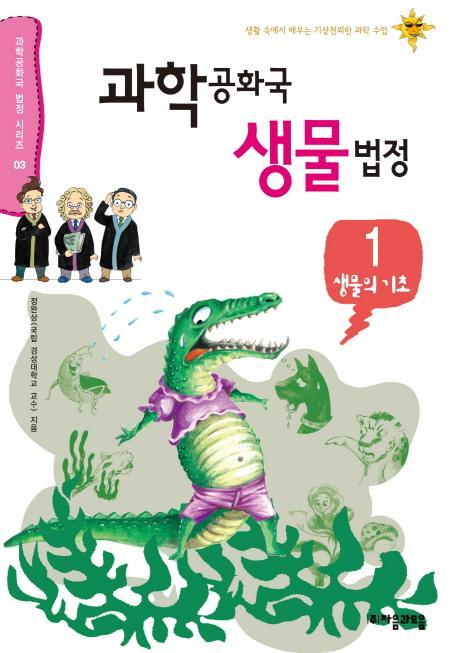 과학공화국 생물법정. 1: 생물의 기초