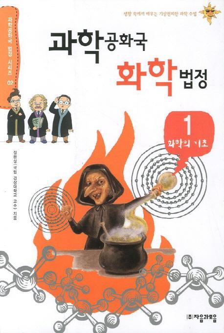 과학공화국 화학법정. 1: 화학의 기초