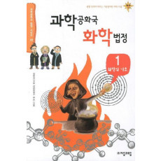 과학공화국 화학법정. 1: 화학의 기초