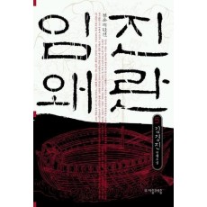 임진왜란. 5