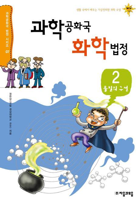 과학공화국 화학법정. 2: 물질의 구성