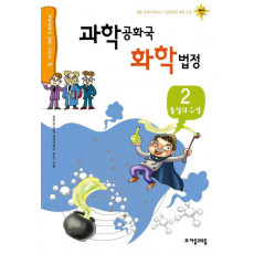 과학공화국 화학법정. 2: 물질의 구성