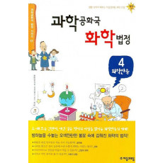 과학공화국 화학법정. 4: 화학반응