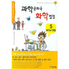 과학공화국 화학법정. 5: 화학과 생활