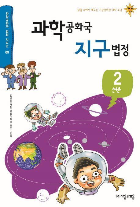 과학공화국 지구법정. 2: 천문