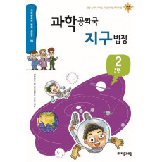 과학공화국 지구법정. 2: 천문