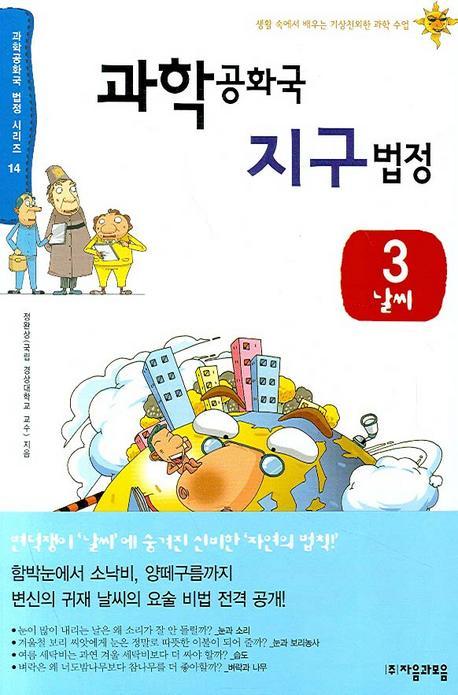 과학공화국 지구법정. 3: 날씨