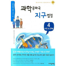 과학공화국 지구법정. 4: 지표의 변화