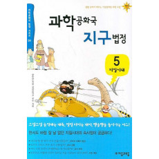 과학공화국 지구법정. 5:지질시대