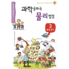 과학공화국 물리법정. 3: 빛과 전기