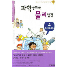 과학공화국 물리법정 4(소리와 파동)