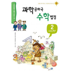 과학공화국 수학법정. 2: 수와 연산