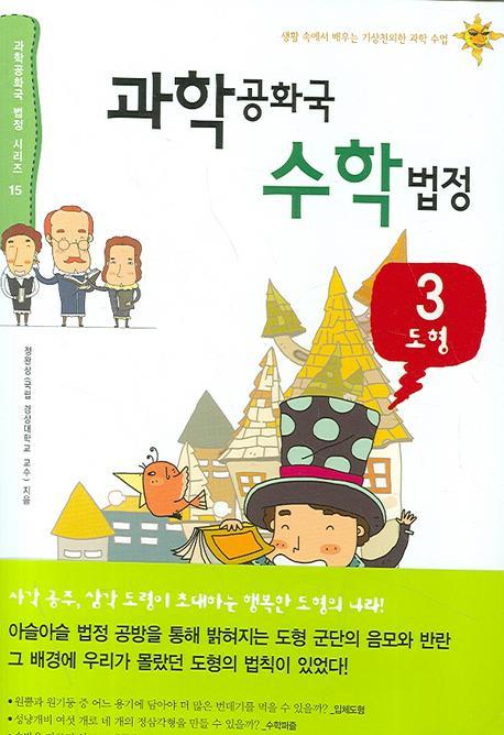 과학공화국 수학법정. 3: 도형