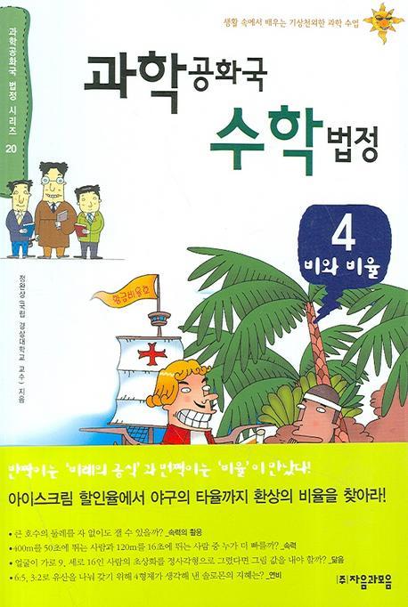 과학공화국 수학법정. 4: 비와 비율