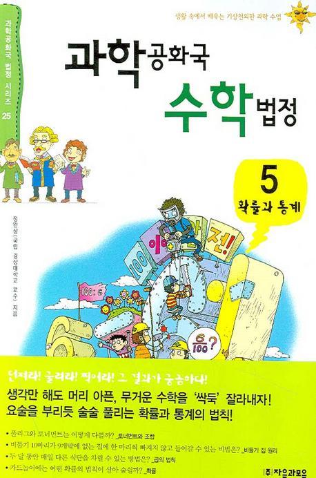 과학공화국 수학법정. 5: 확률과 통계