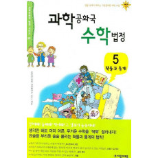 과학공화국 수학법정. 5: 확률과 통계