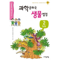 과학공화국 생물법정. 2: 동물