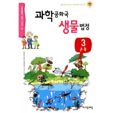 과학공화국 생물법정. 3: 곤충