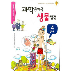 과학공화국 생물법정 4(인체)