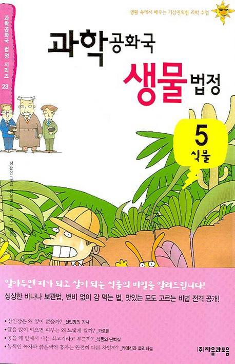 과학공화국 생물법정 5 (식물)