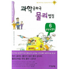 과학공화국 물리법정. 6: 운동의 법칙