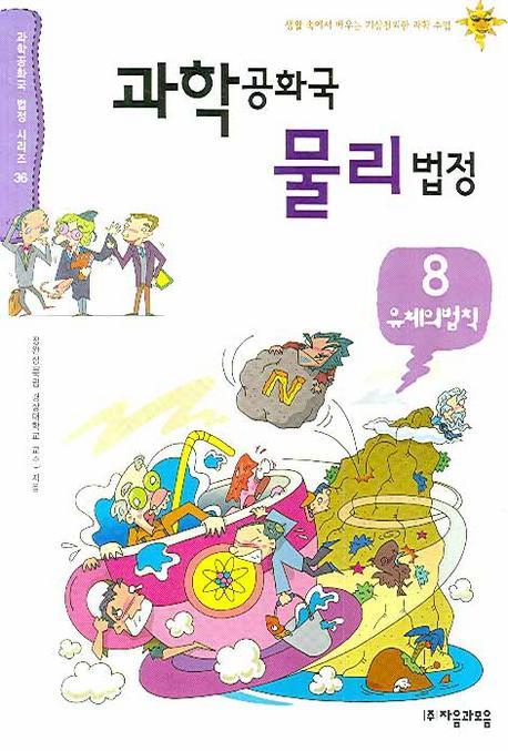 과학공화국 물리 법정. 8: 유체의 법칙