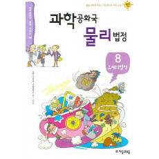 과학공화국 물리 법정. 8: 유체의 법칙