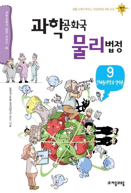 과학공화국 물리법정. 9: 현대물리학과 양자론