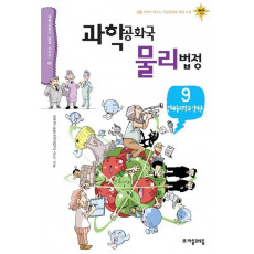 과학공화국 물리법정. 9: 현대물리학과 양자론