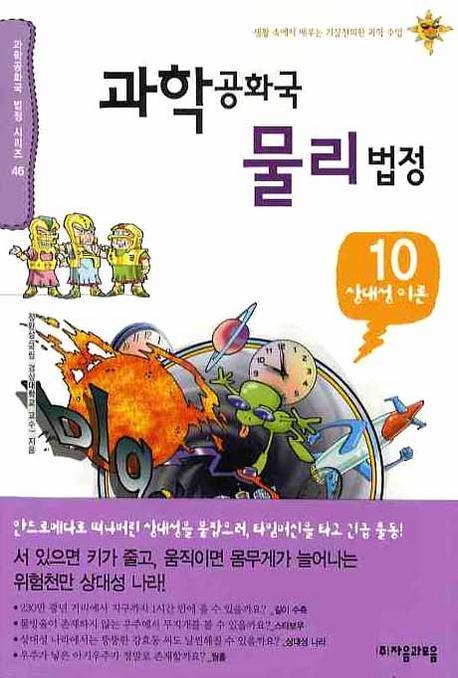 과학공화국 물리법정. 10: 상대성 이론