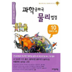 과학공화국 물리법정. 10: 상대성 이론