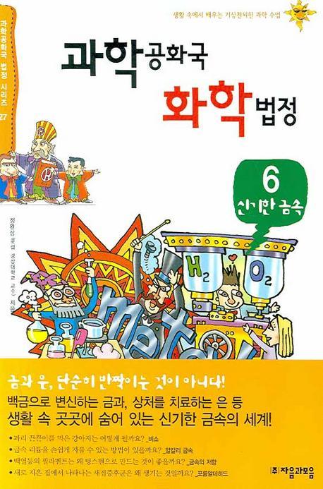 과학공화국 화학법정. 6: 신기한 금속