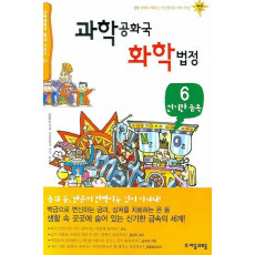 과학공화국 화학법정. 6: 신기한 금속