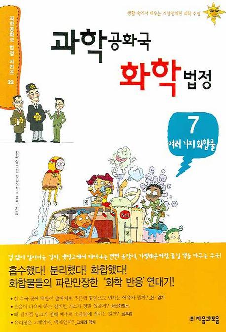 과학공화국 화학법정. 7: 여러가지 화합물