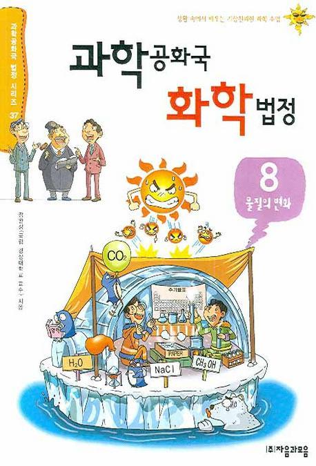 과학공화국 화학법정. 8: 물질의 변화