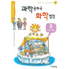 과학공화국 화학법정. 8: 물질의 변화