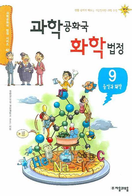 과학공화국 화학법정. 9: 음식과 화학