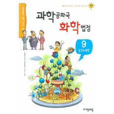 과학공화국 화학법정. 9: 음식과 화학