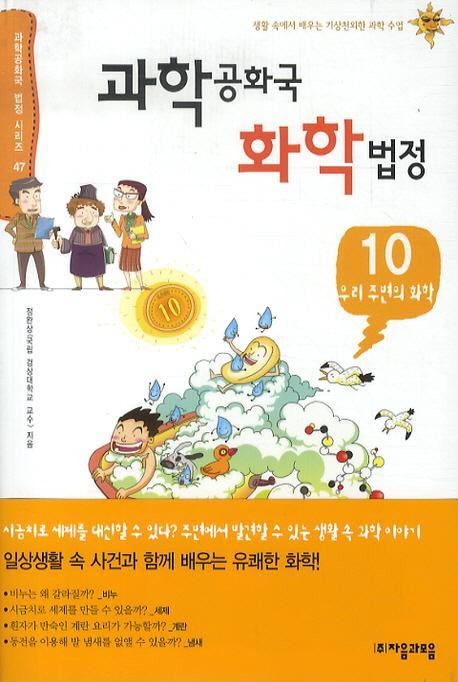 과학공화국 화학법정. 10: 우리 주변의 화학