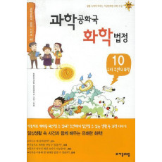 과학공화국 화학법정. 10: 우리 주변의 화학